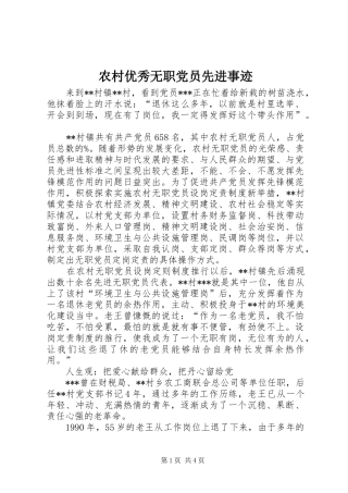 农村优秀无职党员先进事迹