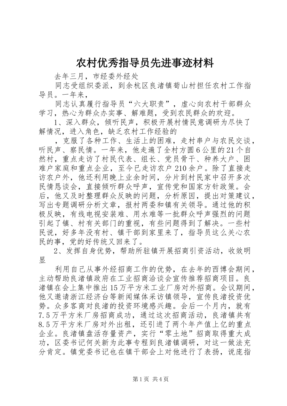 农村优秀指导员先进事迹材料_第1页