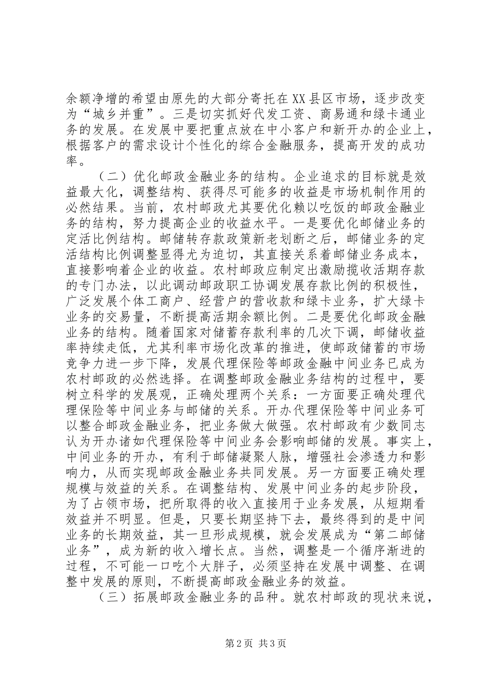 农村邮政金融业务发展思考邮政金融业务_第2页