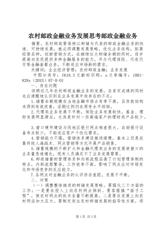 农村邮政金融业务发展思考邮政金融业务