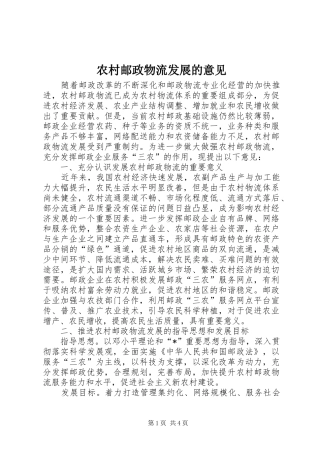 农村邮政物流发展的意见