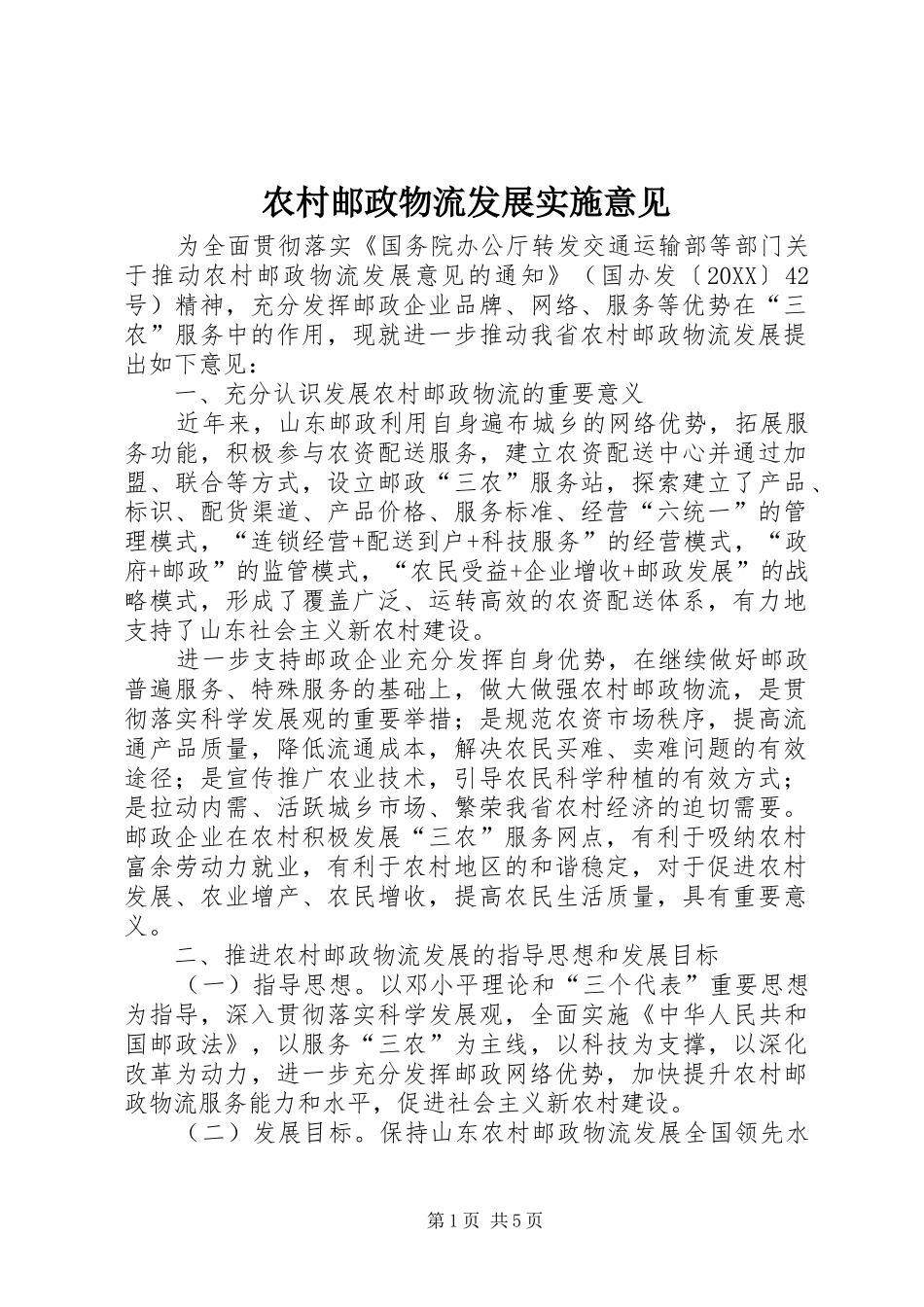 农村邮政物流发展实施意见_第1页