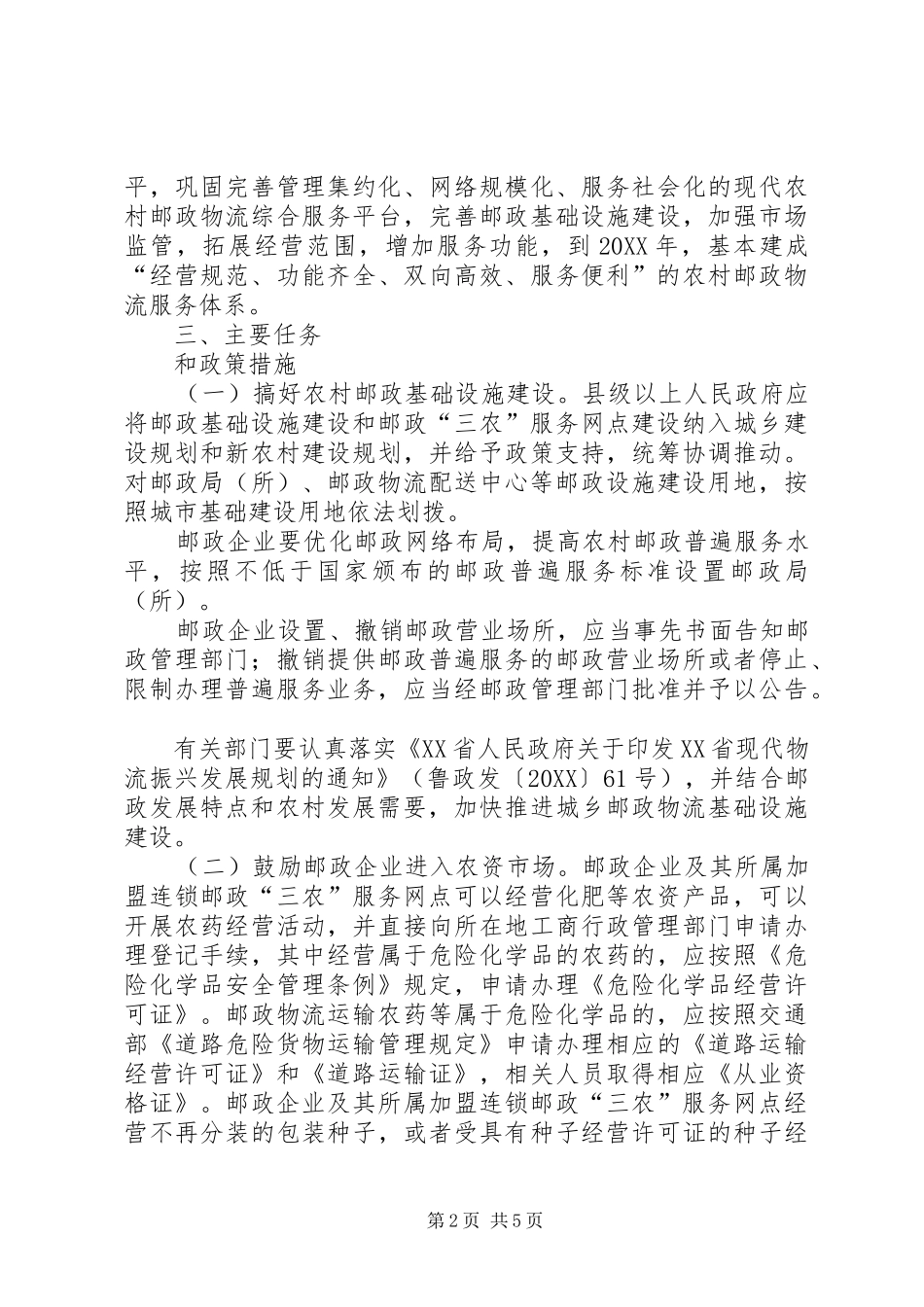 农村邮政物流发展实施意见_第2页