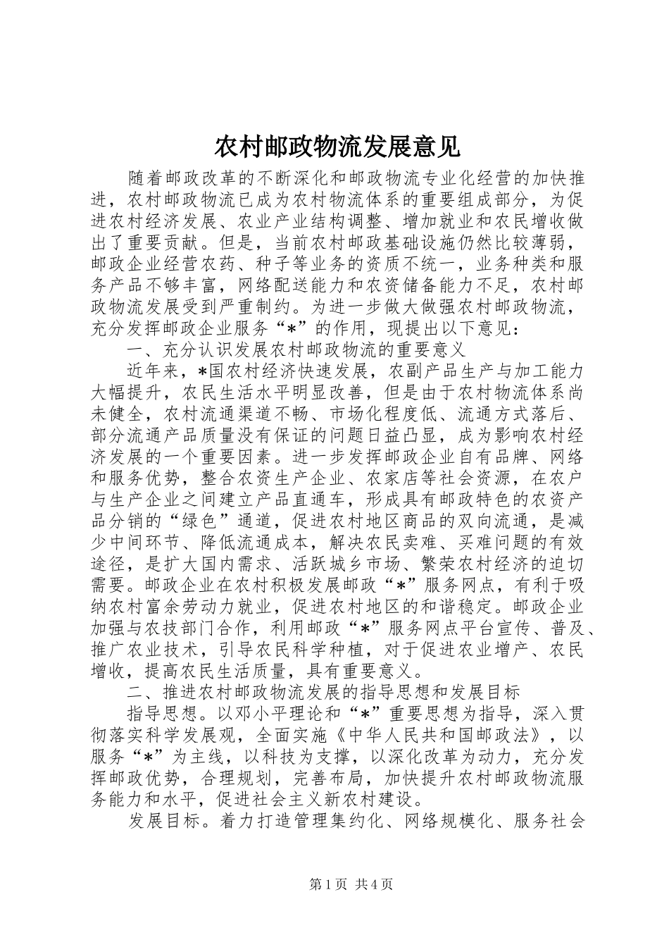 农村邮政物流发展意见_第1页