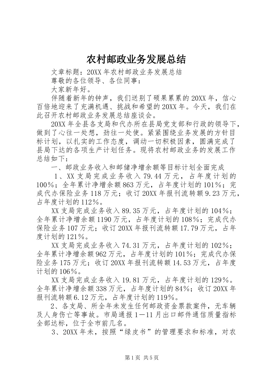 农村邮政业务发展总结_第1页