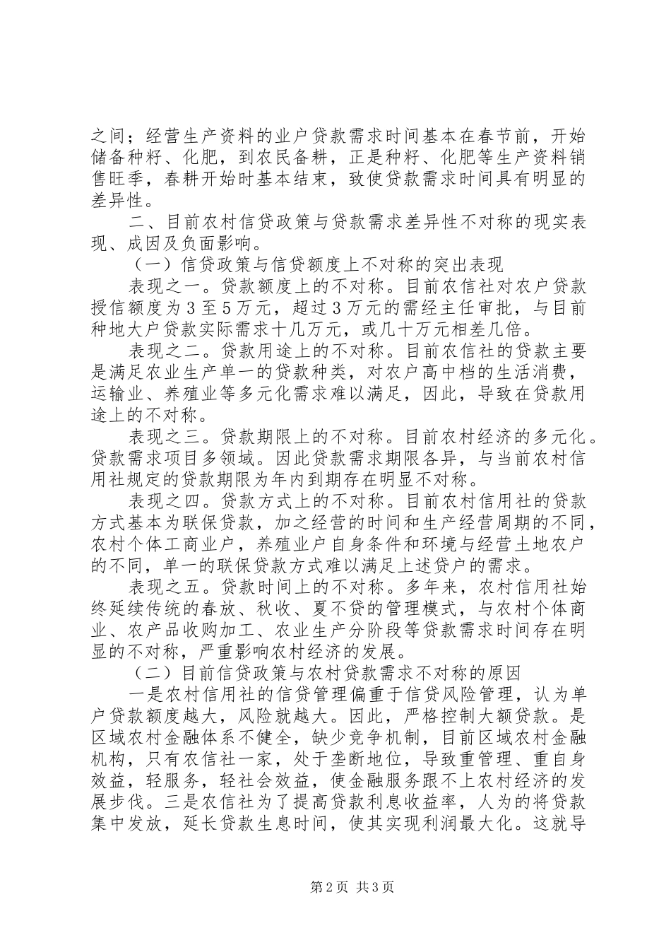 农村有效信贷需求差异性调研材料_第2页