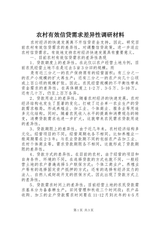 农村有效信贷需求差异性调研材料