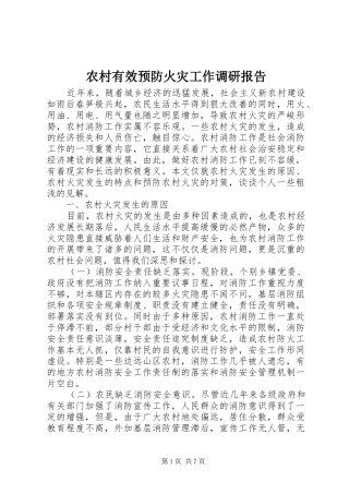 农村有效预防火灾工作调研报告