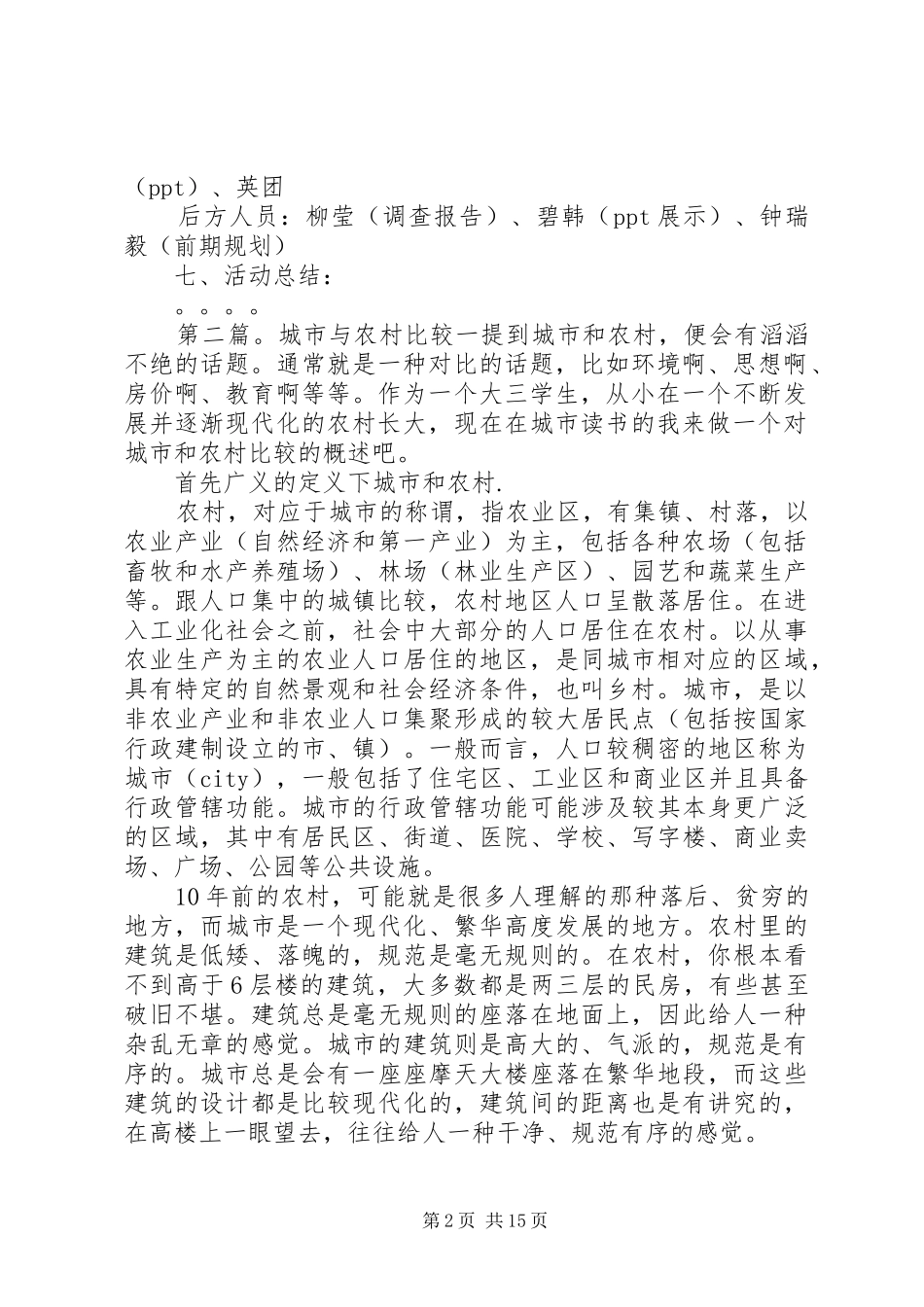农村与城市的生产与生活调查比较社会实践计划书_第2页