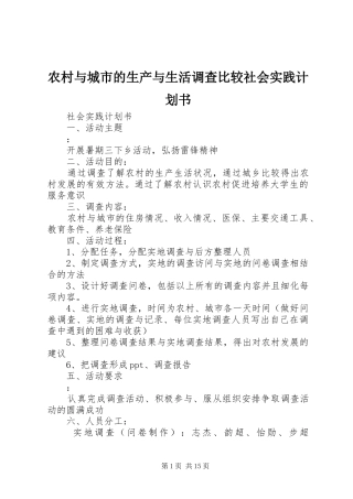 农村与城市的生产与生活调查比较社会实践计划书