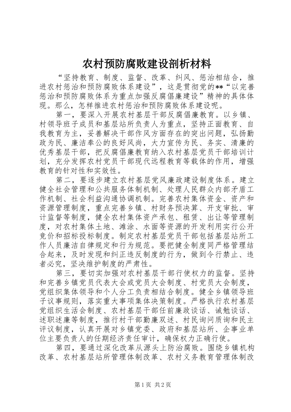 农村预防腐败建设剖析材料_第1页