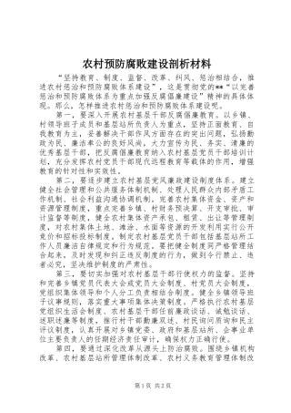 农村预防腐败建设剖析材料