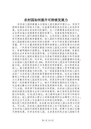 农村园如何提升可持续发展力