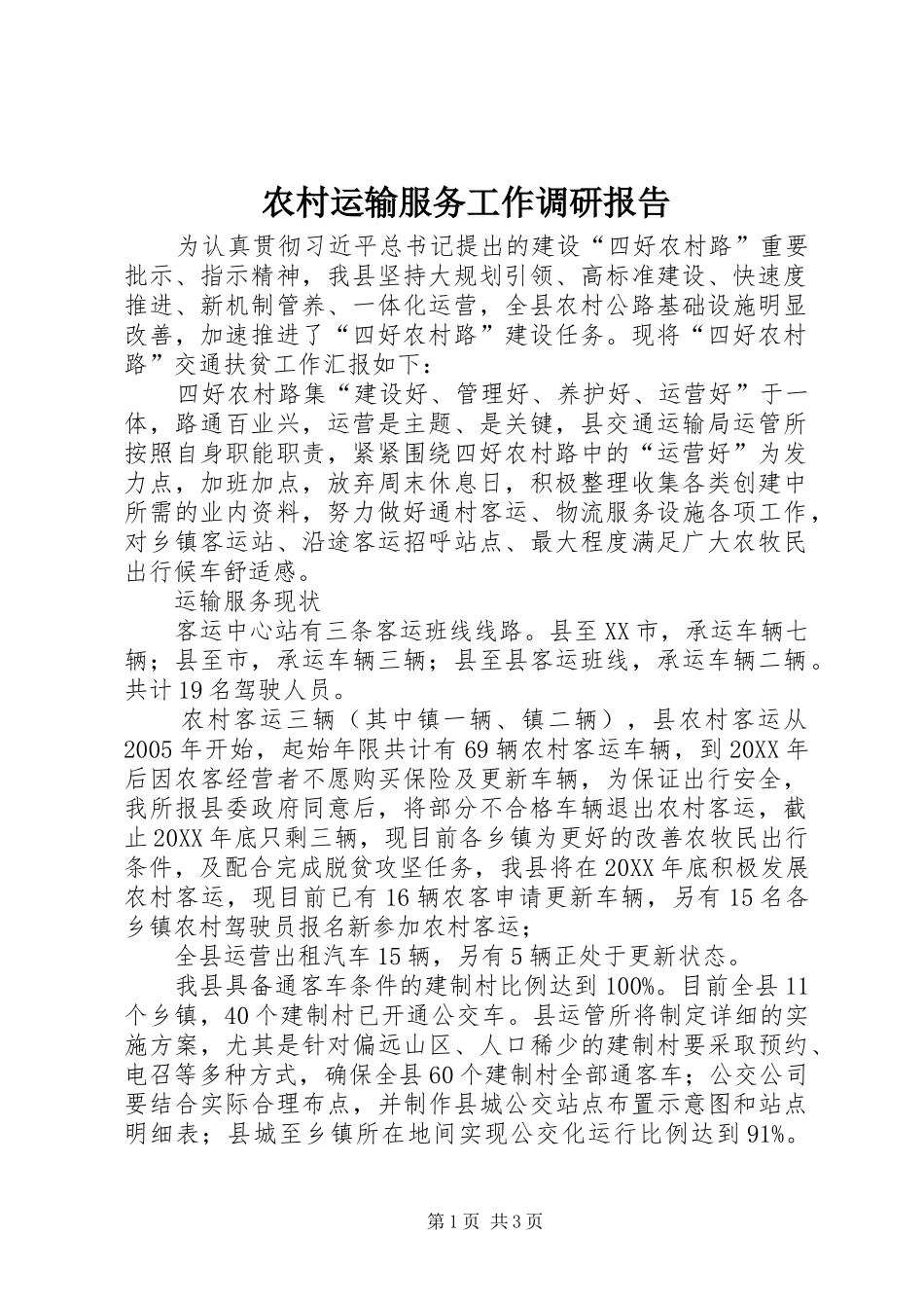 农村运输服务工作调研报告_第1页