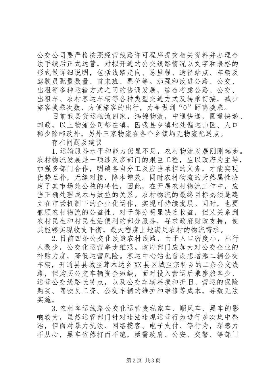 农村运输服务工作调研报告_第2页
