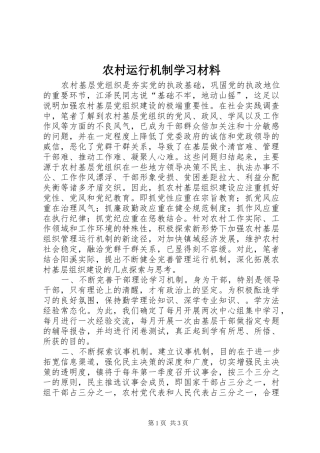 农村运行机制学习材料