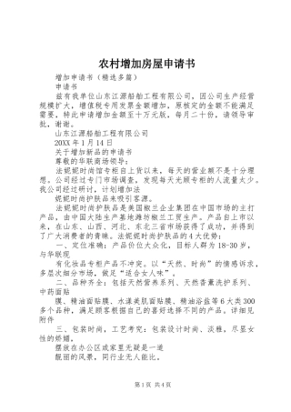农村增加房屋申请书