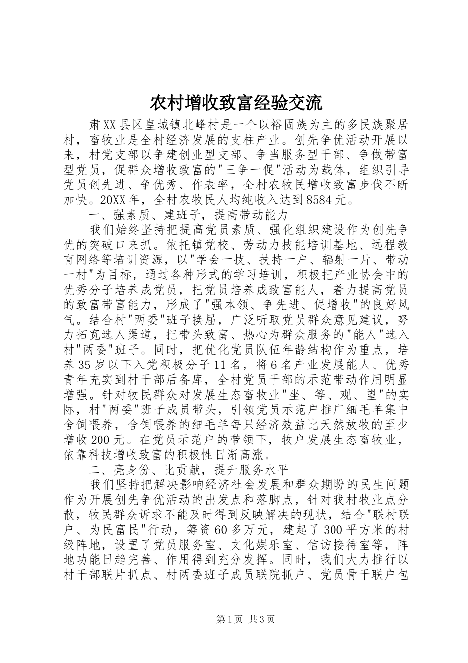 农村增收致富经验交流_第1页