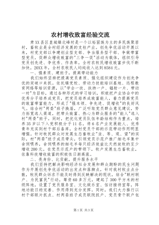 农村增收致富经验交流