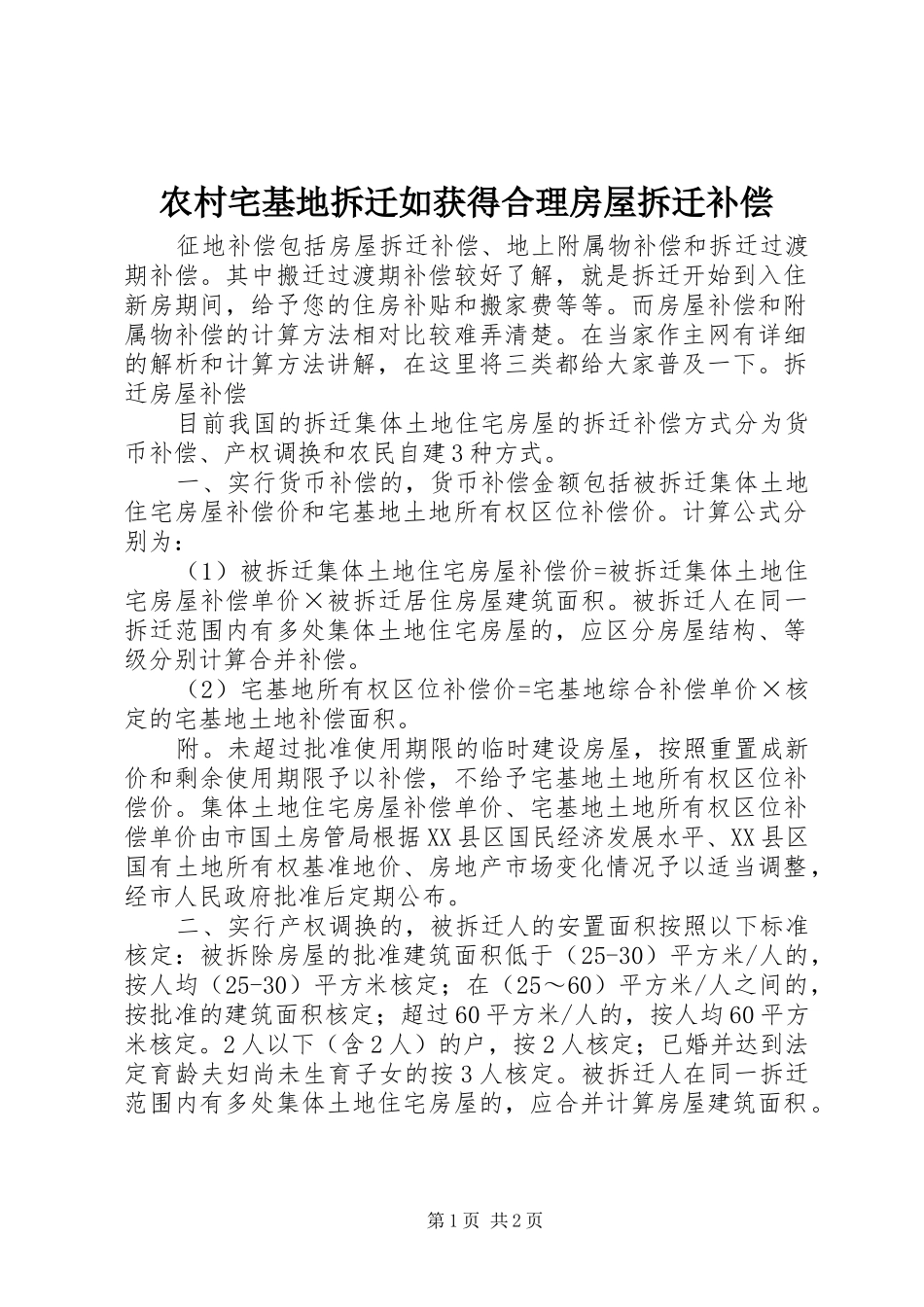 农村宅基地拆迁如获得合理房屋拆迁补偿_第1页