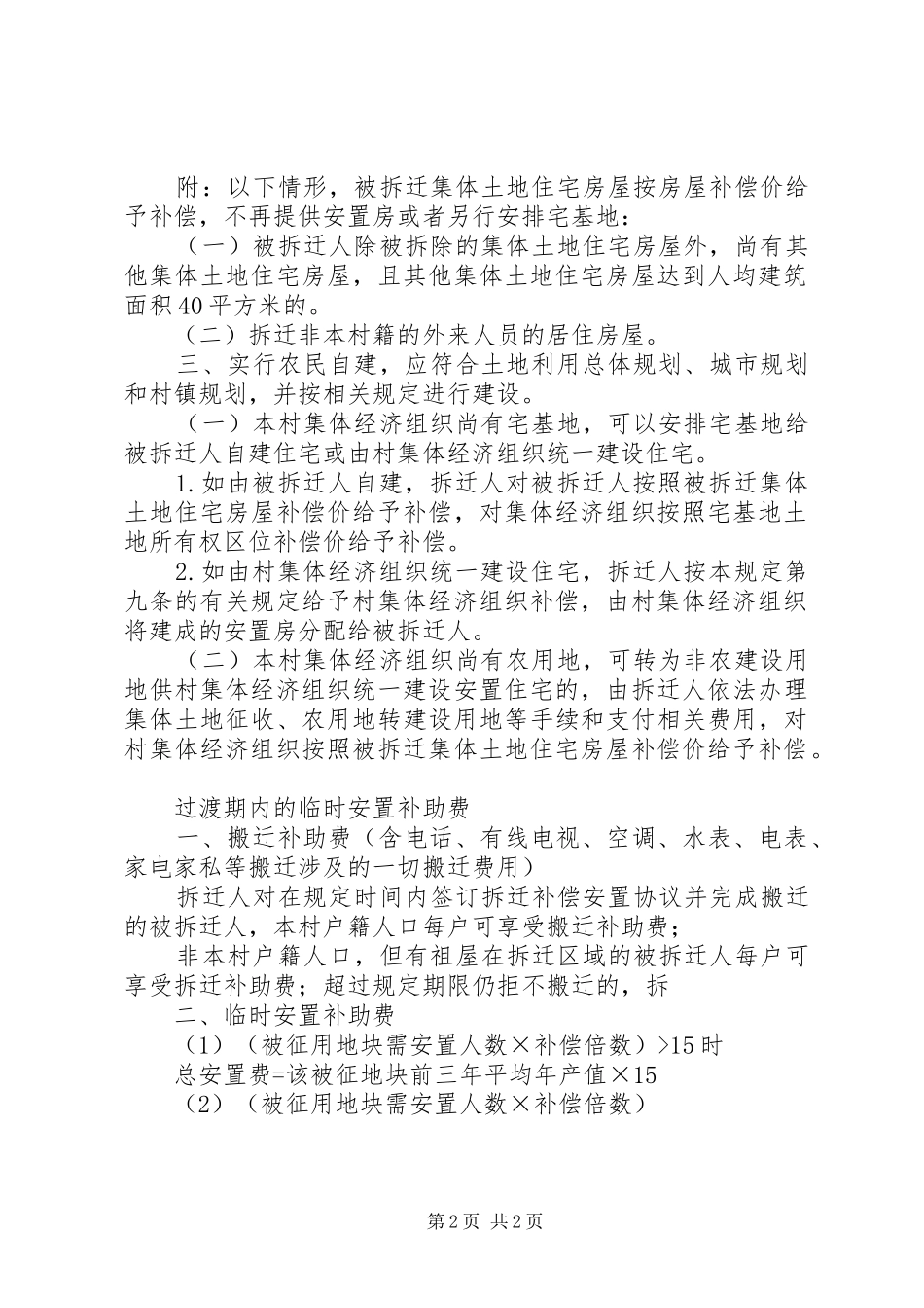 农村宅基地拆迁如获得合理房屋拆迁补偿_第2页