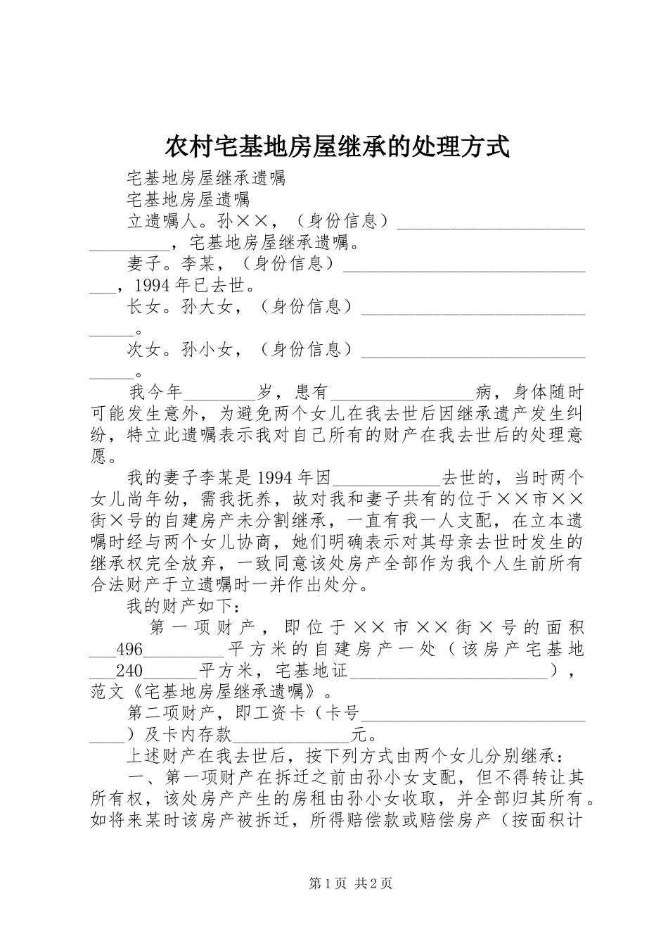 农村宅基地房屋继承的处理方式_第1页