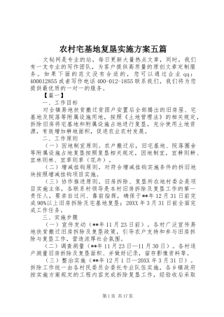 农村宅基地复垦实施方案五篇