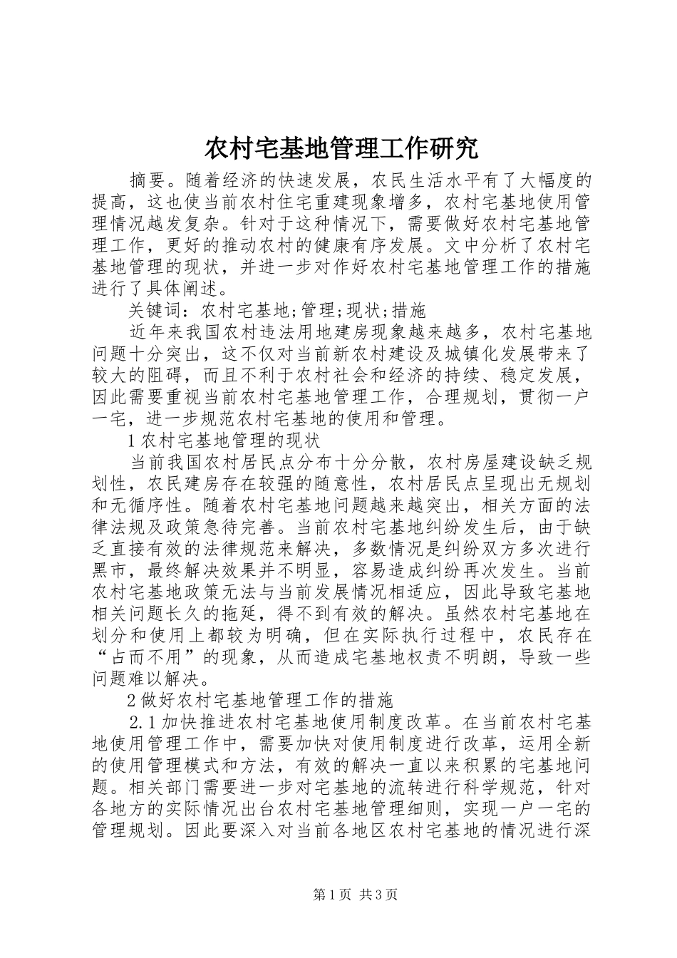 农村宅基地管理工作研究_第1页