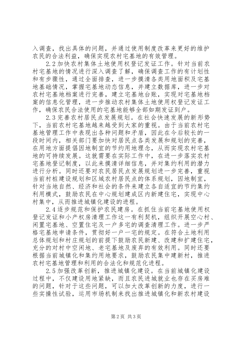 农村宅基地管理工作研究_第2页