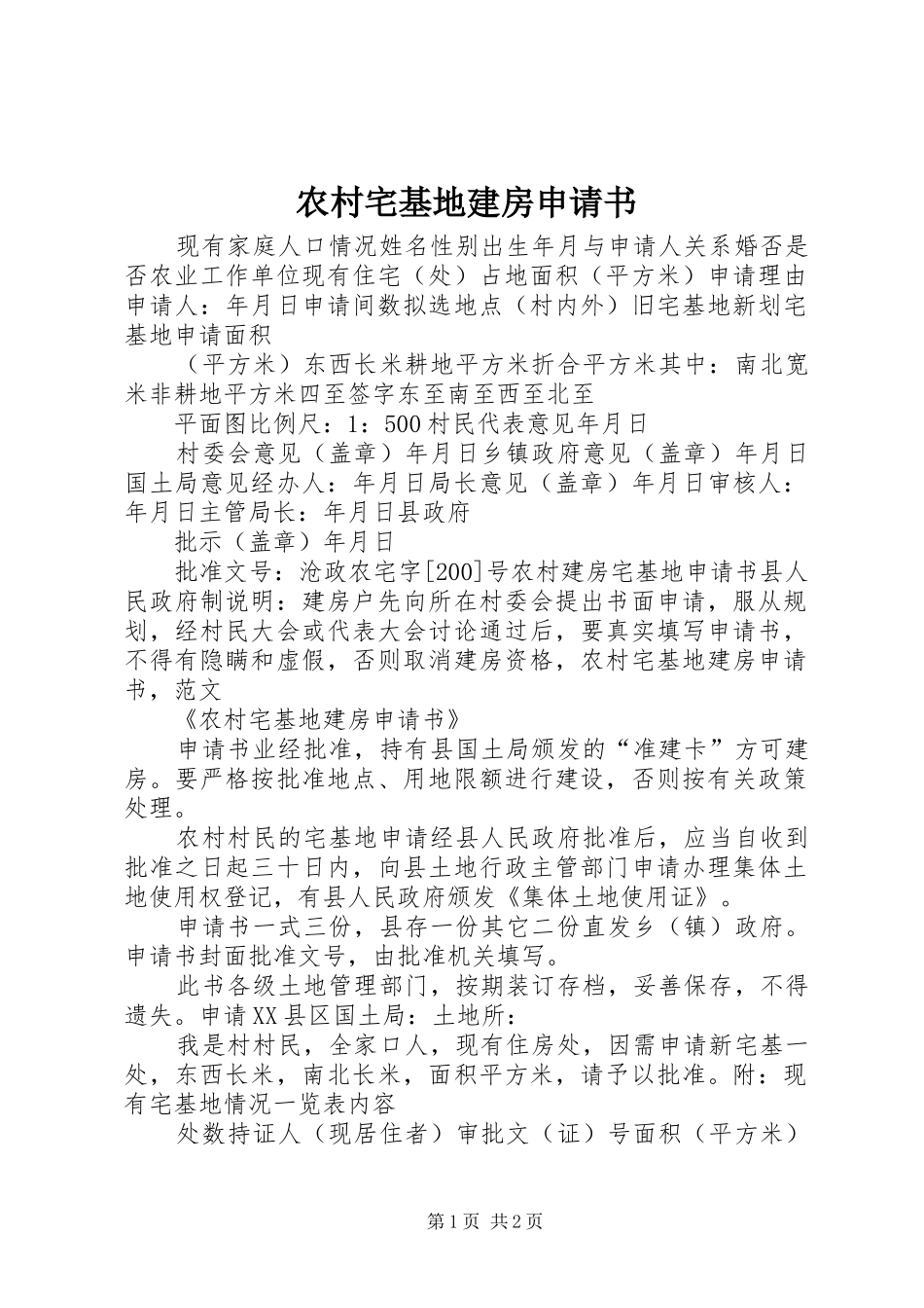 农村宅基地建房申请书_第1页