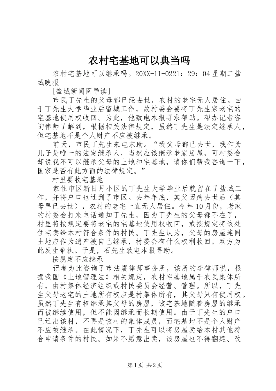 农村宅基地可以典当吗_第1页