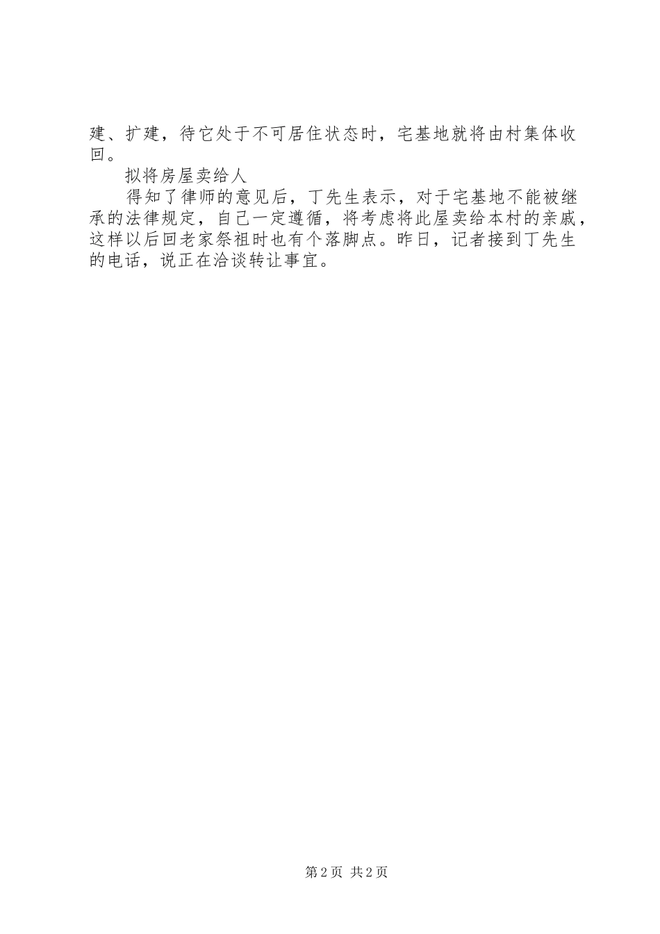 农村宅基地可以典当吗_第2页