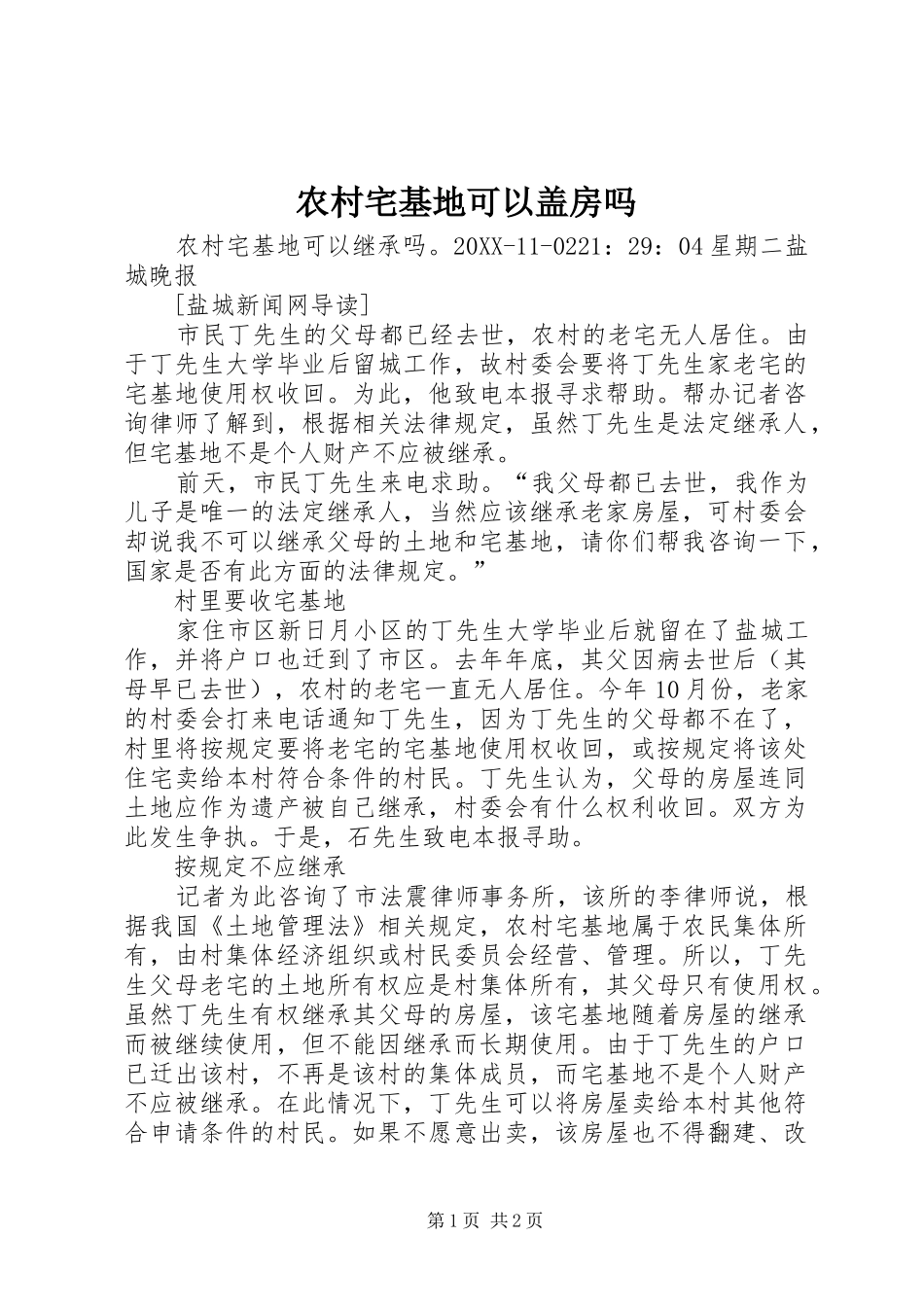 农村宅基地可以盖房吗_第1页