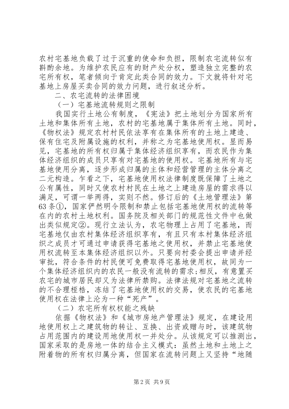 农村宅基地流转的困境及出路_第2页