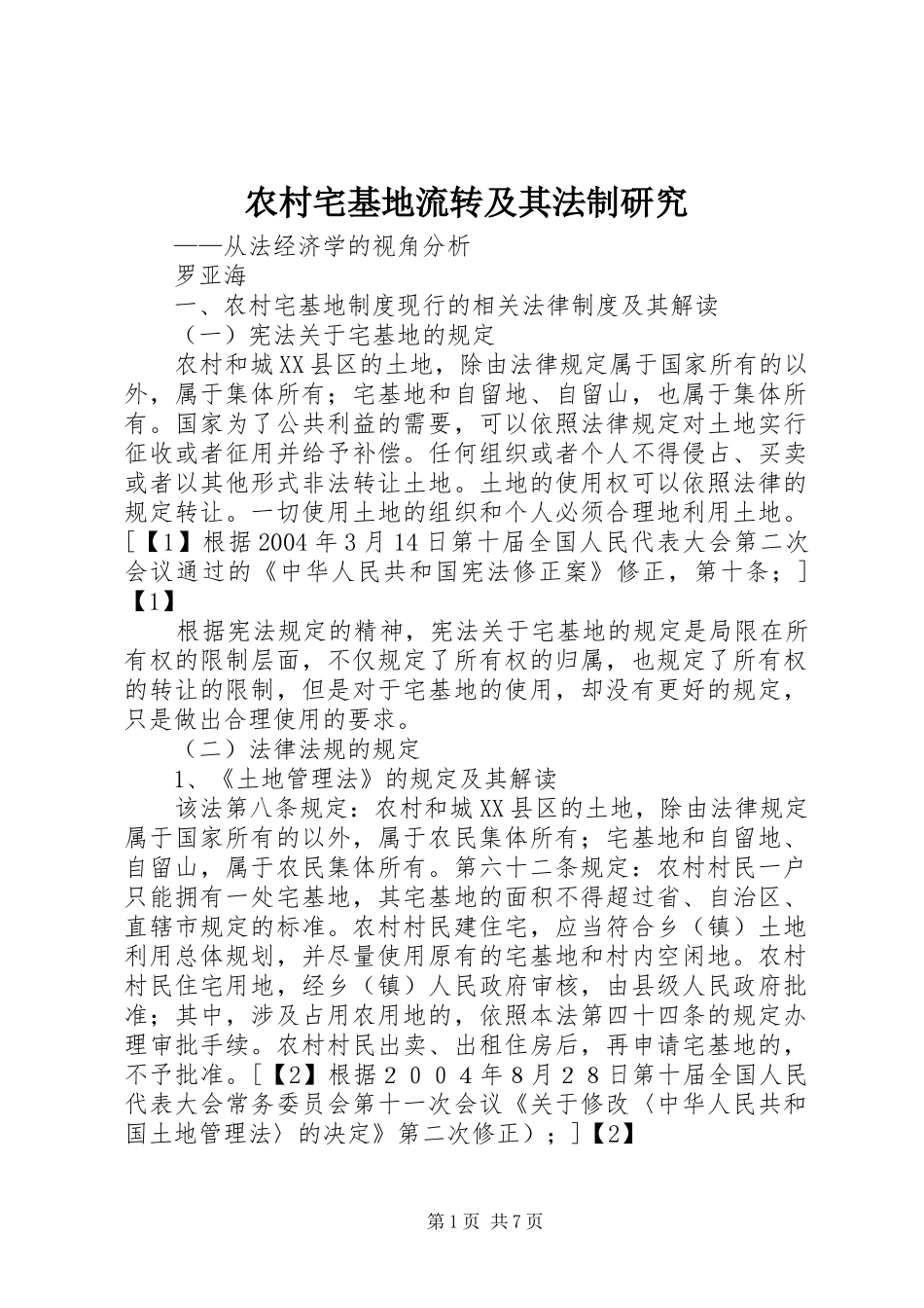 农村宅基地流转及其法制研究_第1页