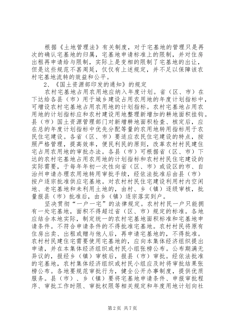 农村宅基地流转及其法制研究_第2页