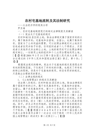农村宅基地流转及其法制研究