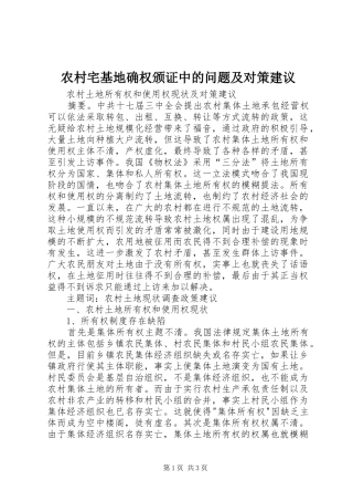 农村宅基地确权颁证中的问题及对策建议