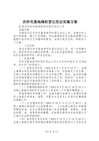 农村宅基地确权登记发证实施方案