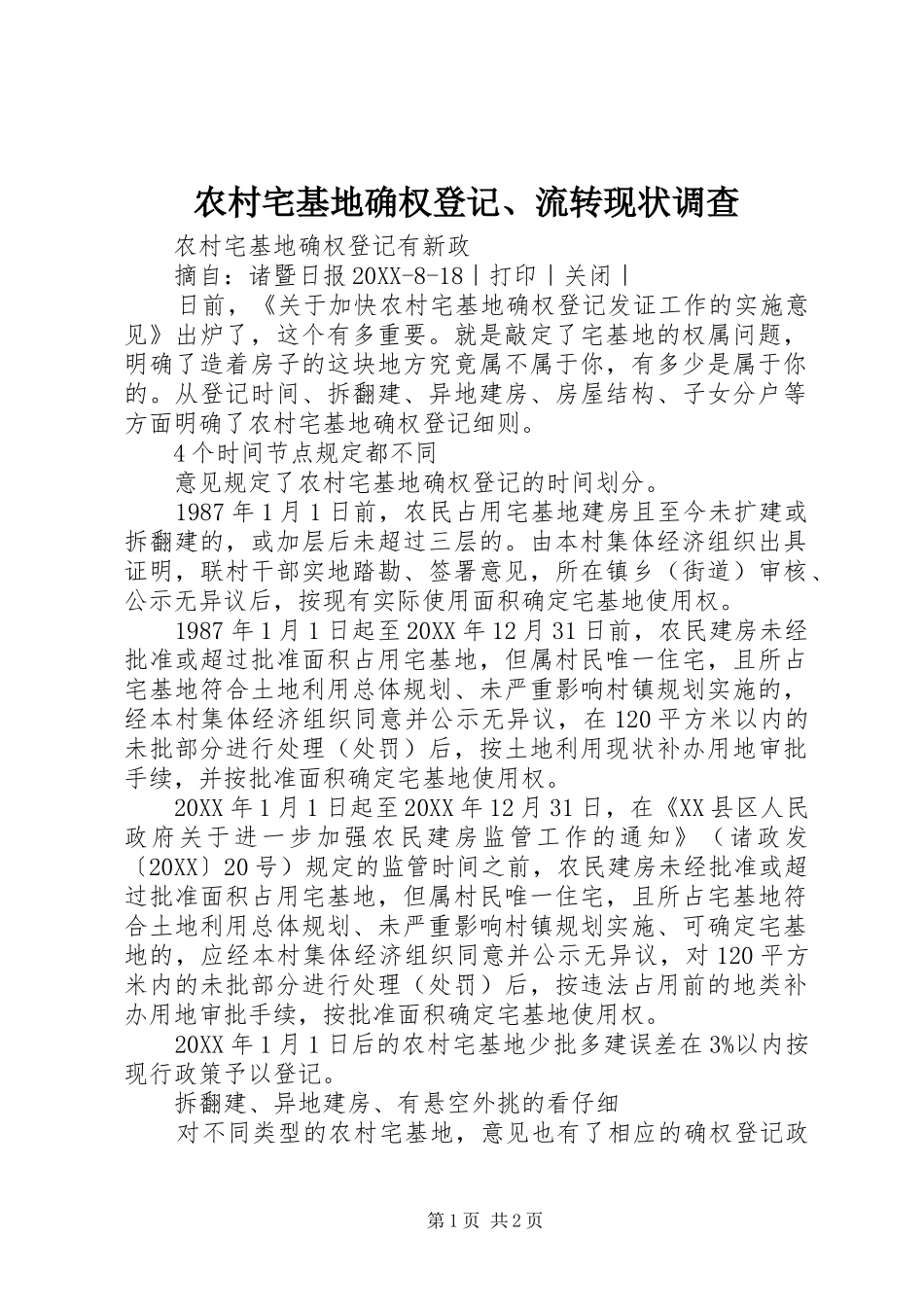 农村宅基地确权登记流转现状调查_第1页