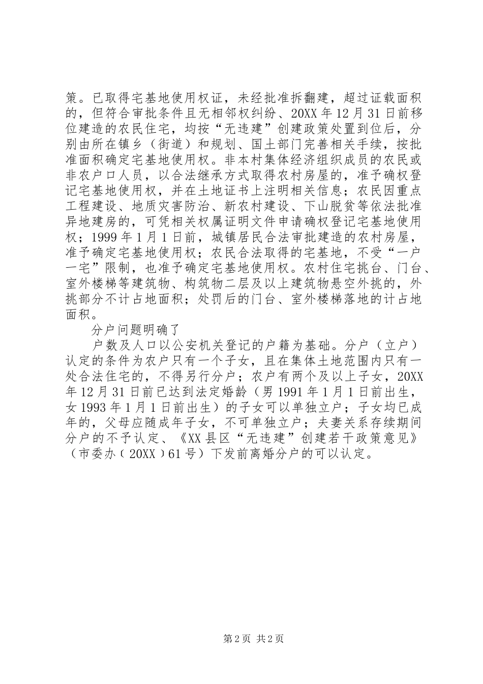 农村宅基地确权登记流转现状调查_第2页