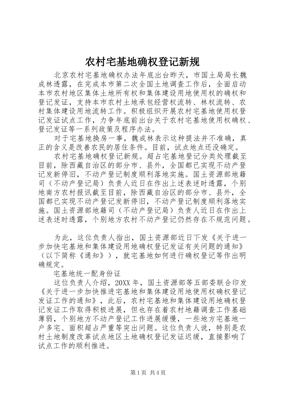 农村宅基地确权登记新规_第1页