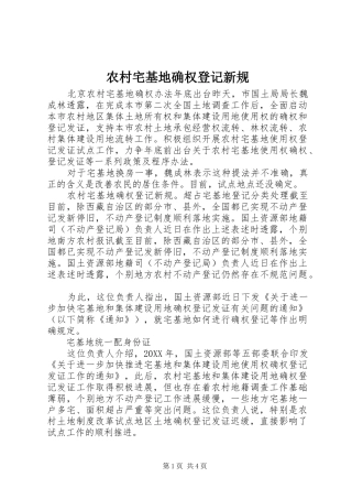 农村宅基地确权登记新规
