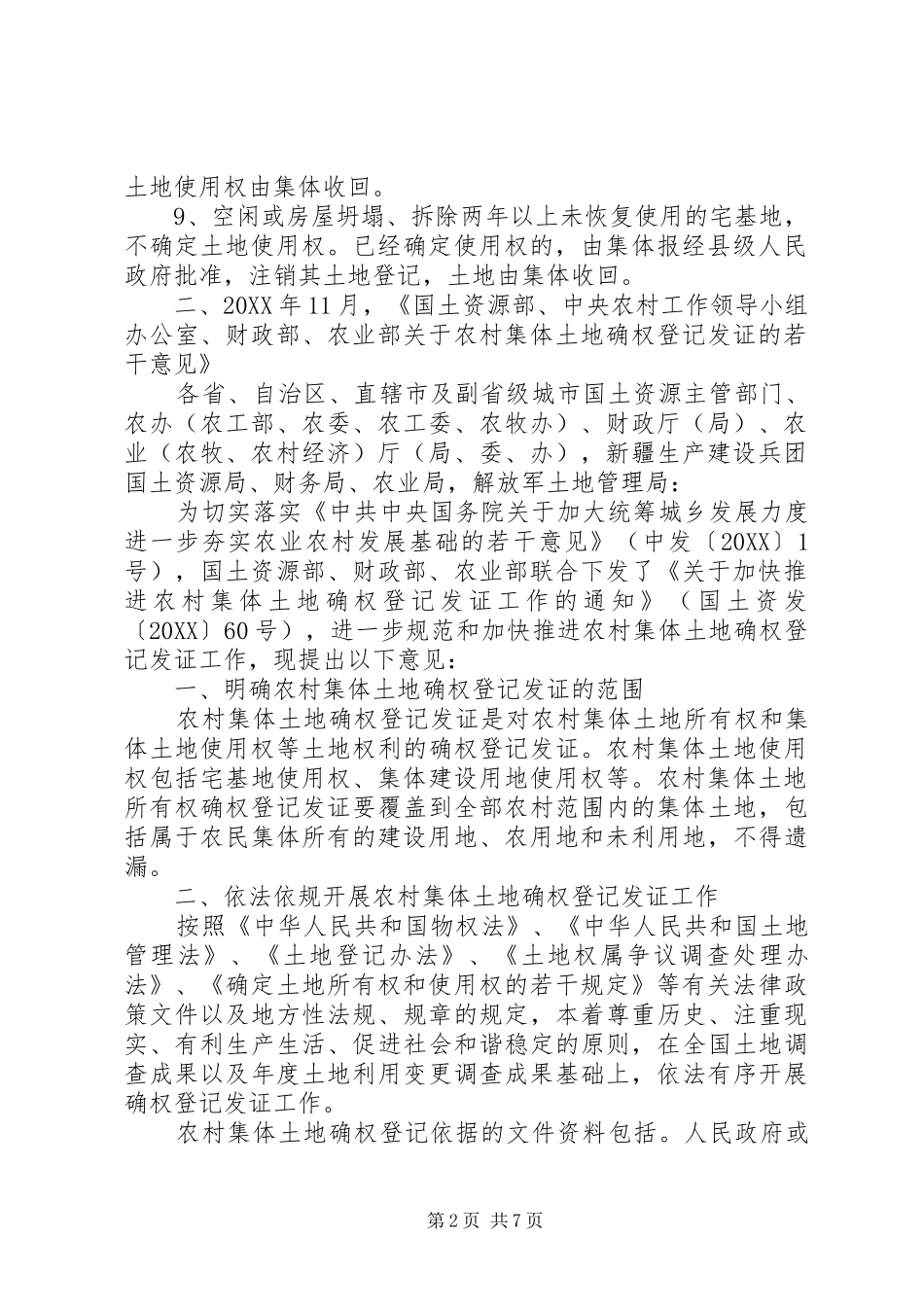 农村宅基地确权登记有新政_第2页