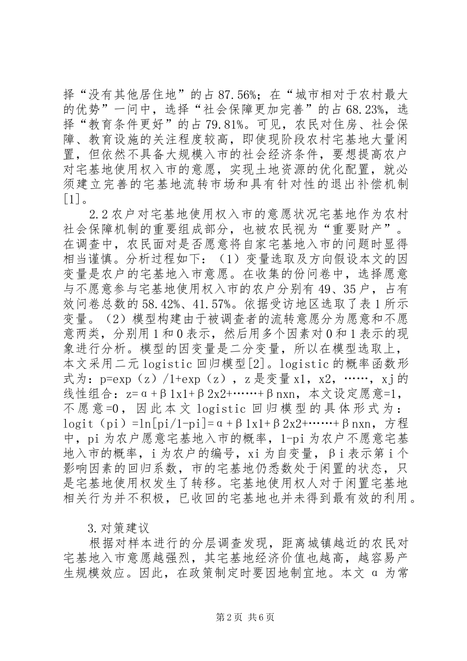 农村宅基地入市制度现状及对策_第2页