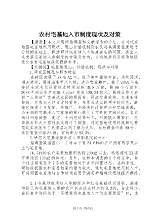 农村宅基地入市制度现状及对策
