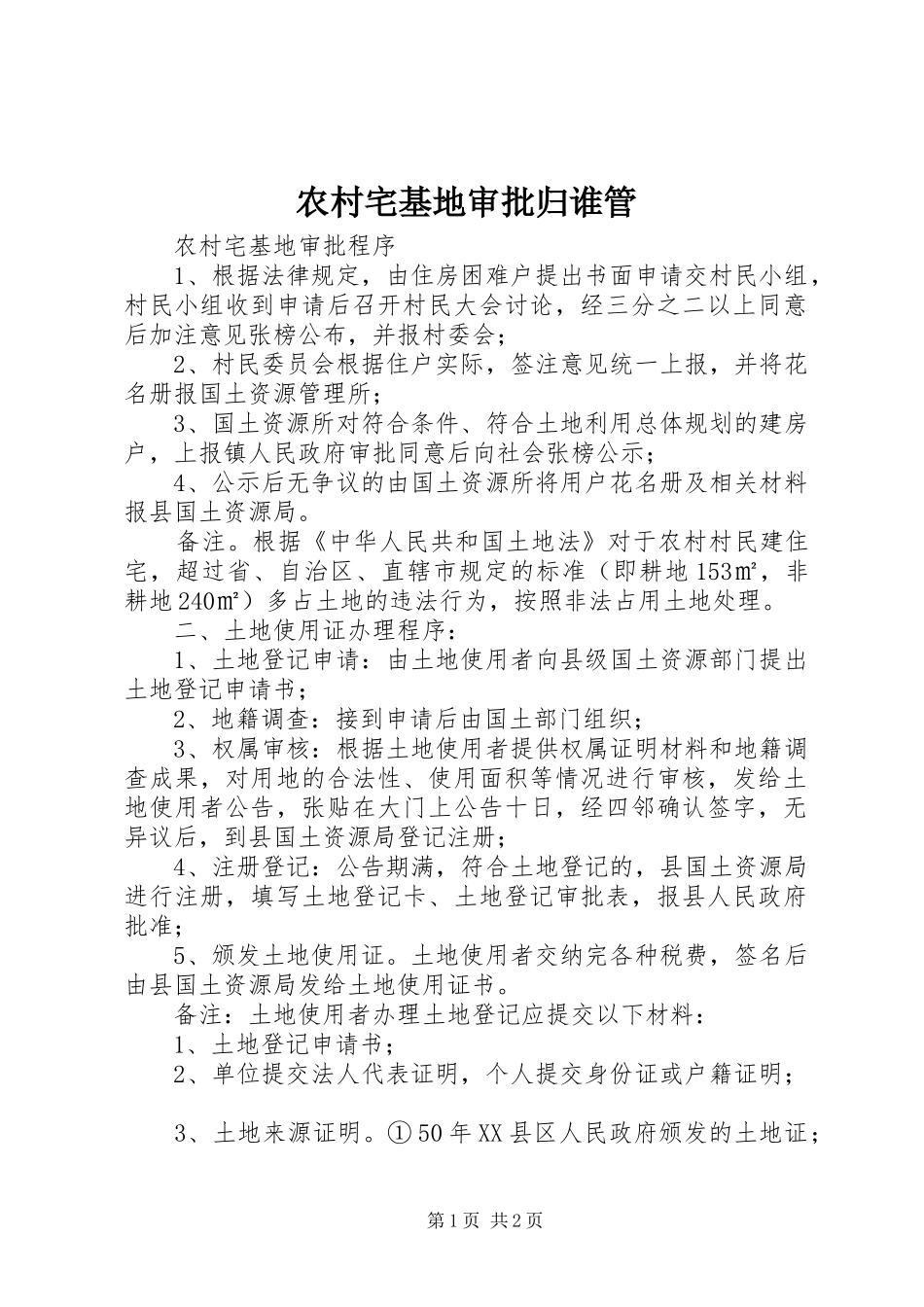 农村宅基地审批归谁管_第1页