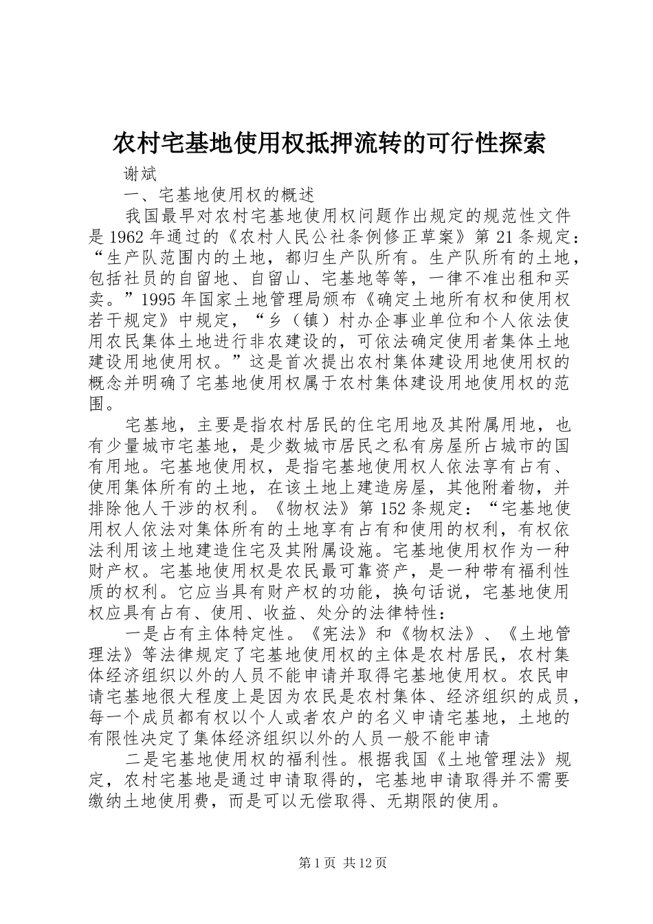 农村宅基地使用权抵押流转的可行性探索_第1页