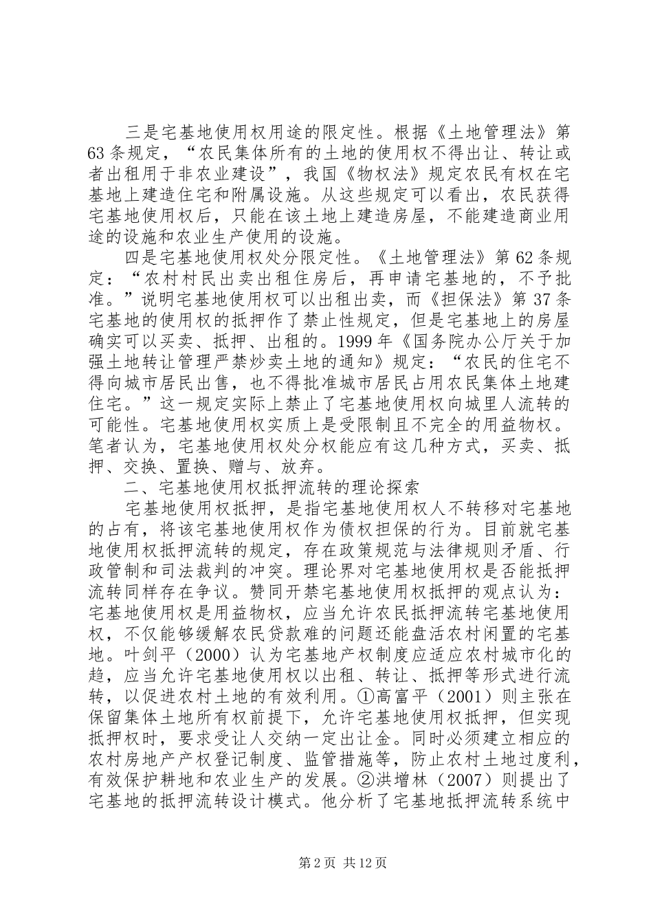 农村宅基地使用权抵押流转的可行性探索_第2页