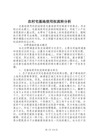 农村宅基地使用权流转分析